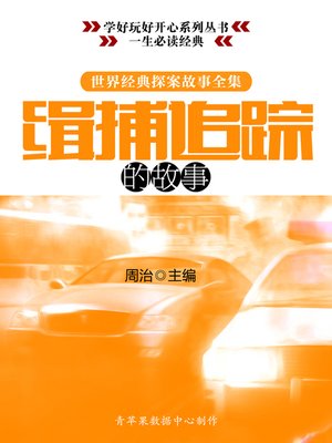 cover image of 世界经典探案故事全集：缉捕追踪的故事